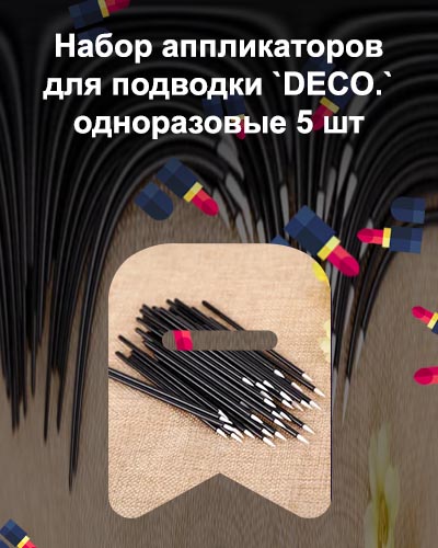 Аппликатор подводки