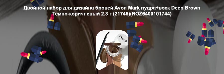 Avon помада для бровей