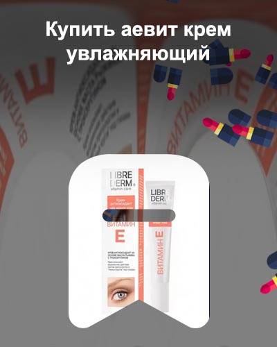 Аевит для глаз отзывы