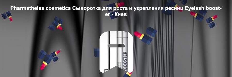 Бустер для ресниц