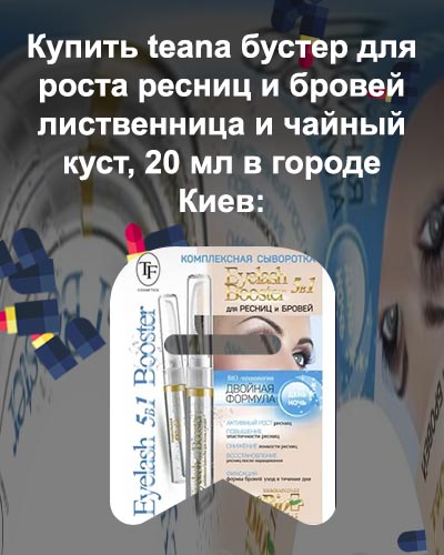 Бустер для роста ресниц и бровей