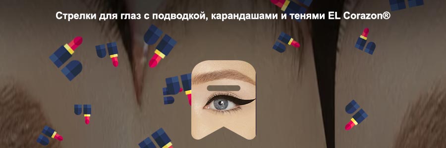 Быстрые стрелки для глаз подводкой