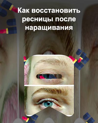 Чем восстановить ресницы после наращивания