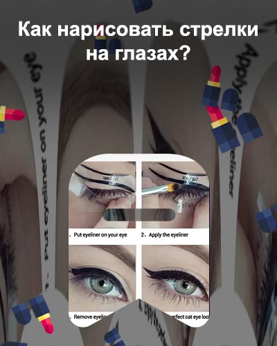 Длина идеальной стрелки для глаз
