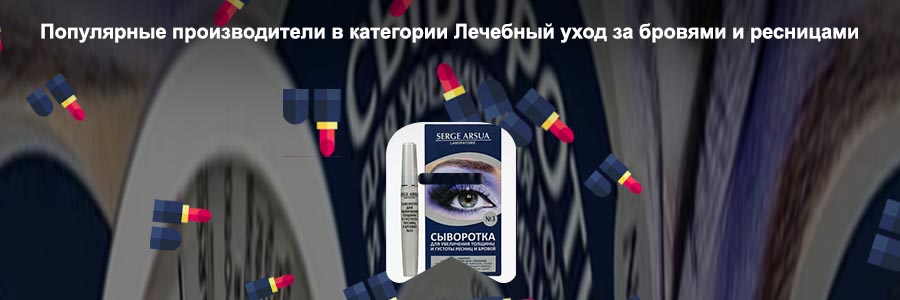 Для густоты ресниц и бровей