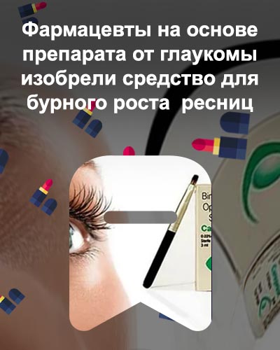 Для роста ресниц глаукома