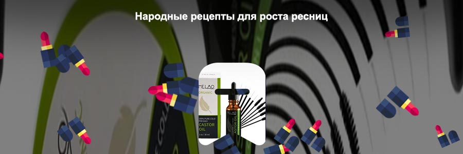 Для роста ресниц народные
