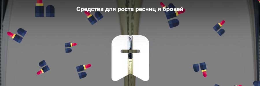 Для роста ресниц средство