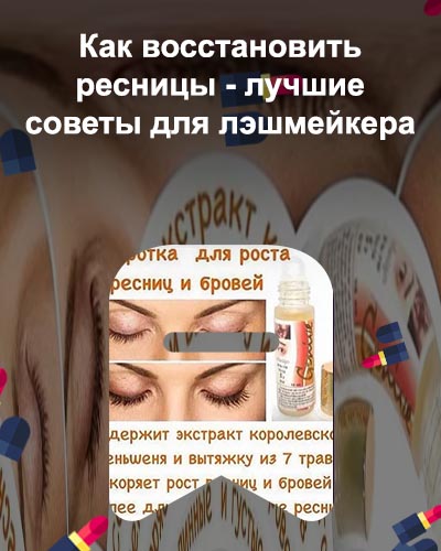 Домашние рецепты для ресниц