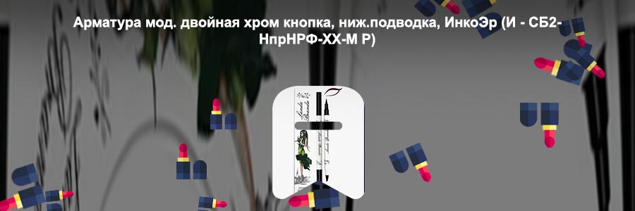 Двойная подводка