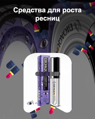 Эффективное средство для роста ресниц отзывы