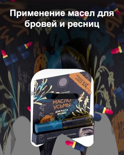 Эфирное масло для ресниц и бровей
