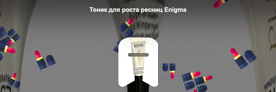Enigma для роста ресниц