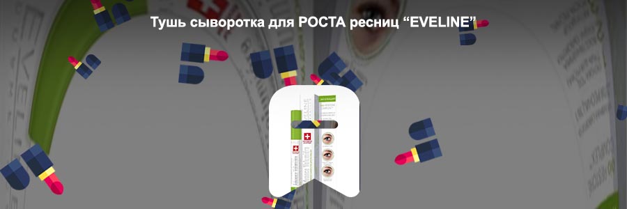 Эвелин сыворотка для ресниц
