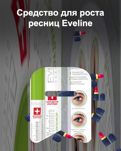 Eveline для роста ресниц отзывы