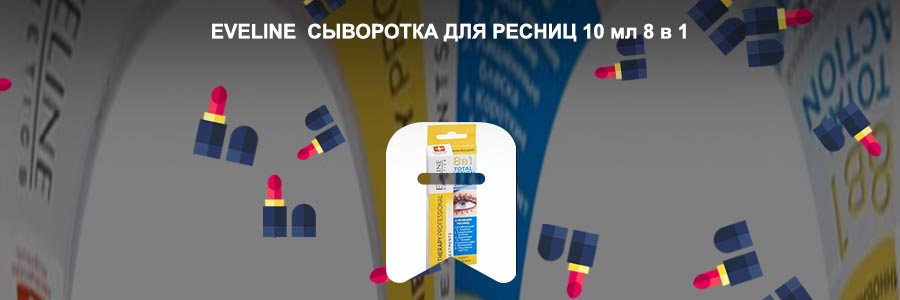 Eveline сыворотка для ресниц