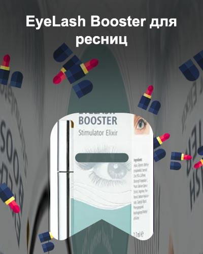 Eyelash booster купить