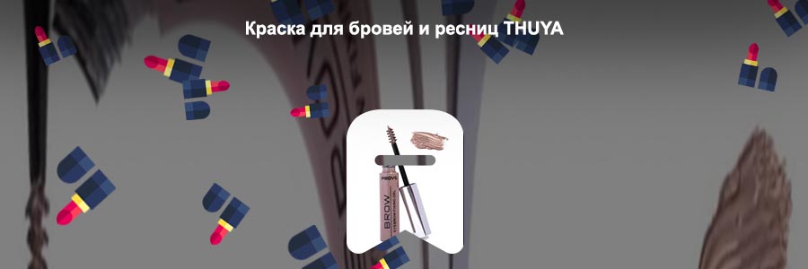 Гель для бровей отзывы