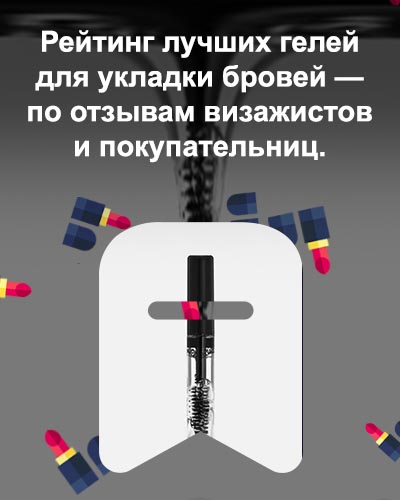 Гель для бровей прозрачный отзывы