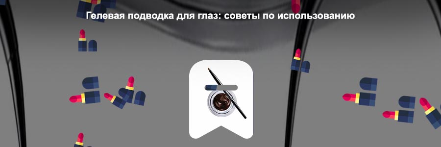 Гелевая подводка мейбелин