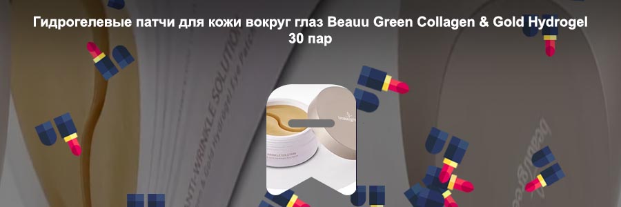 Гидрогелевые патчи для глаз collagen