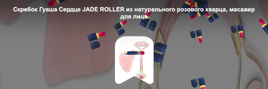 Гуаша и роллер из розового кварца