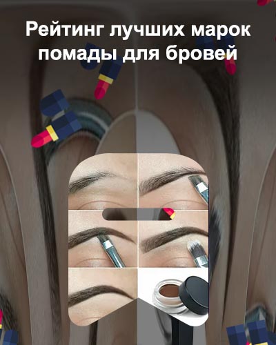 Как краситься помадой для бровей