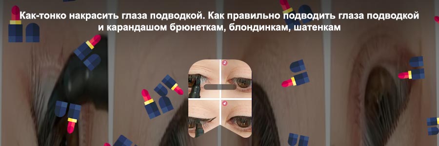 Как наносить подводку для глаз