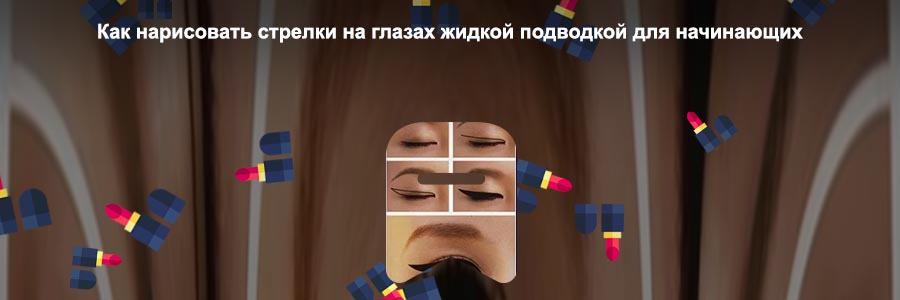 Как нарисовать стрелки подводкой для начинающих лайфхак