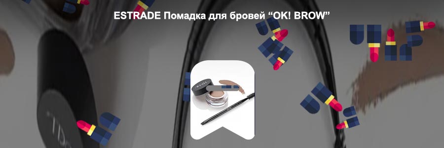 Как пользоваться помадой для бровей