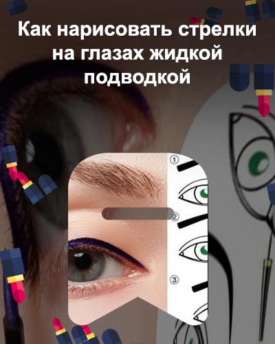 Как пошагово нарисовать стрелки подводкой