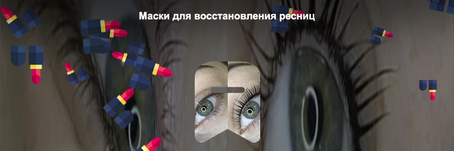 Как после наращивания восстановить ресницы