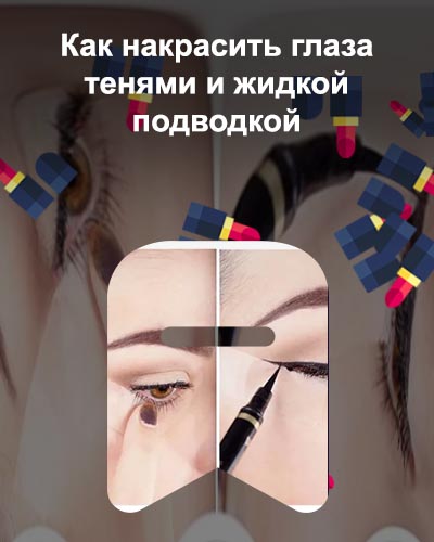 Как правильно делать подводку глаз