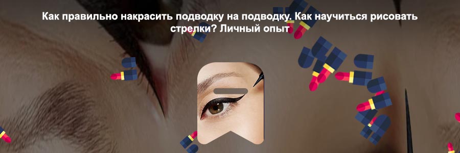 Как правильно рисовать глаза подводкой