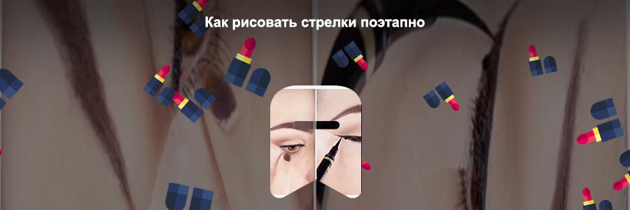 Как рисовать стрелки лайнером