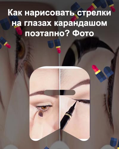 Как рисовать стрелки на глазах подводкой