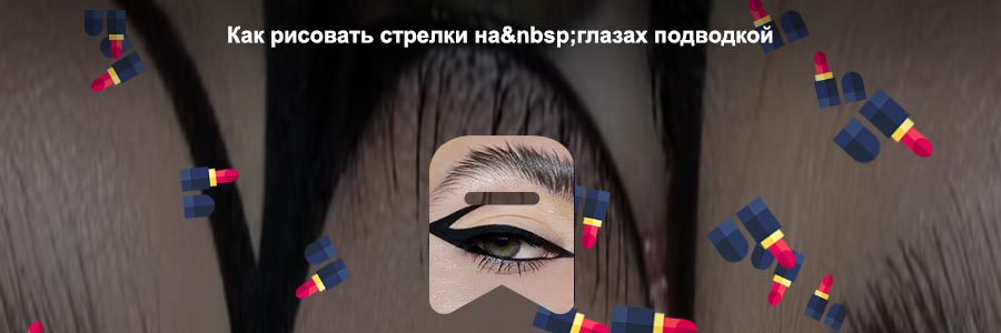Как рисовать стрелки подводкой