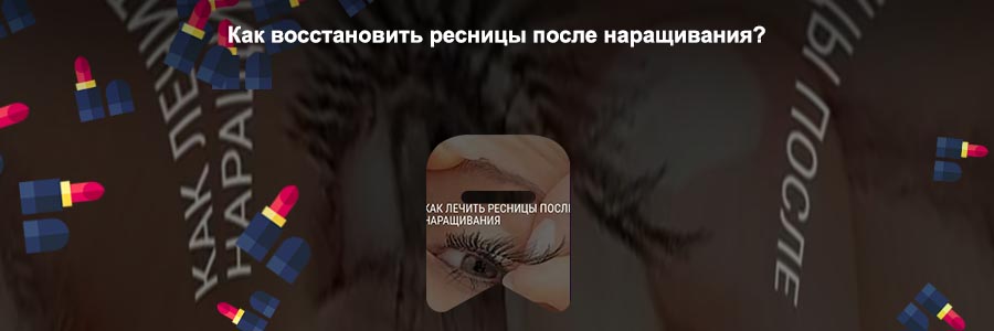 Как восстановить ресницы после наращивания