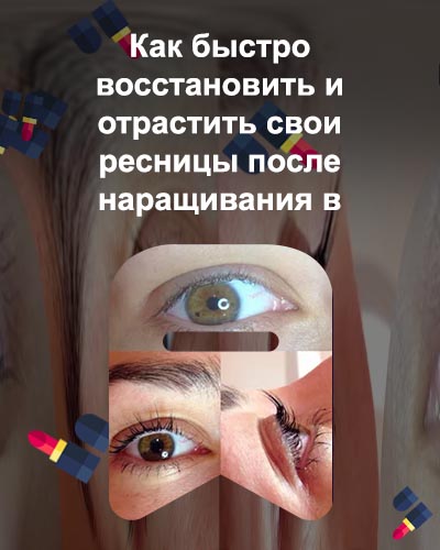 Как восстановить ресницы после наращивания в домашних условиях