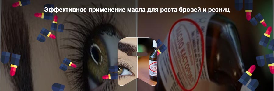 Каким маслом мазать ресницы