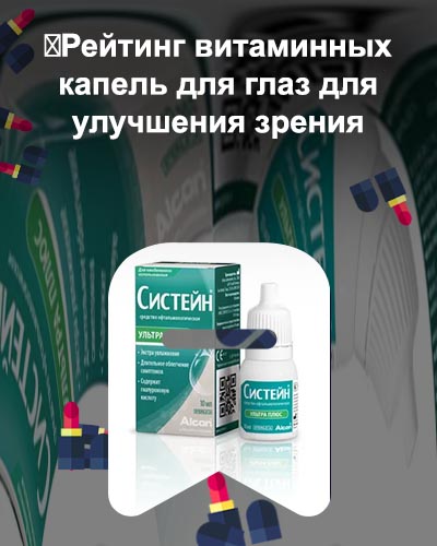 Какие капли для глаз для улучшения