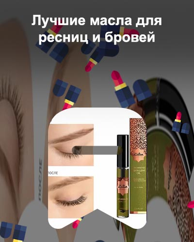 Какие масла использовать для ресниц