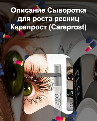 Какое эффективное средство для роста ресниц