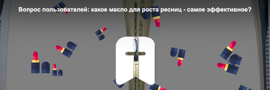 Какое масло для роста ресниц