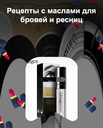 Какое масло эффективное для ресниц