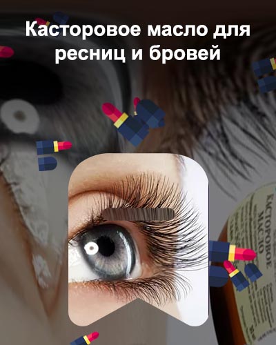 Какое масло нужно для ресниц