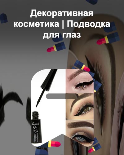 Какую подводку для глаз лучше выбрать новичку