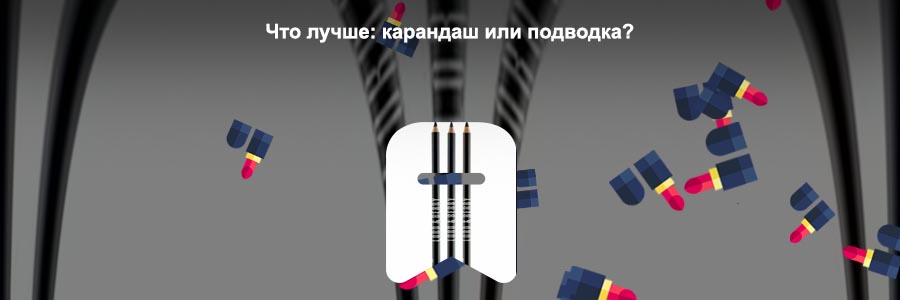 Карандаш для подводки век