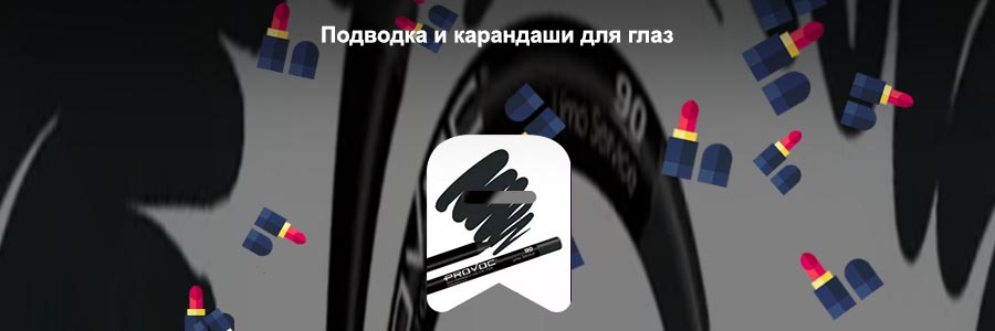 Карандаш подводка для глаз