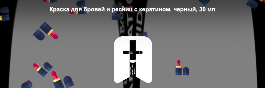 Кератин для ресниц